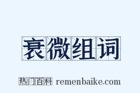 衰微组词是什么意思的图片